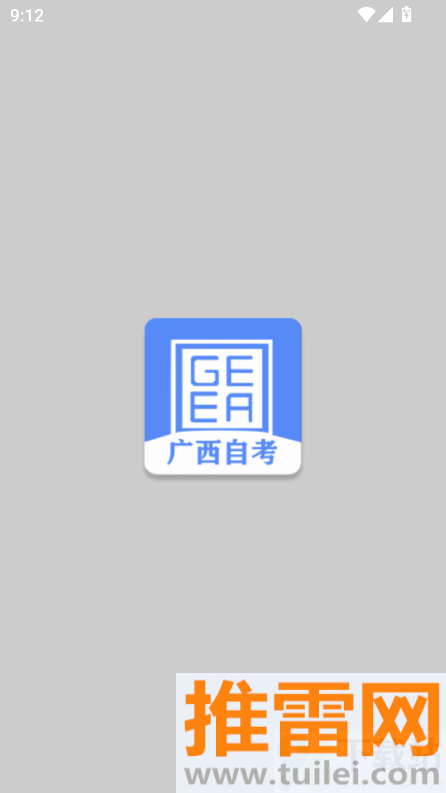广西自考官方版截图1