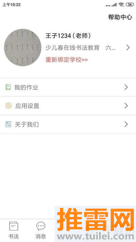 少儿春书法app截图1