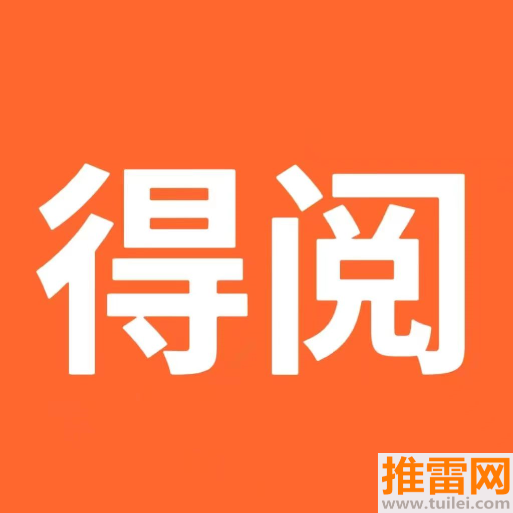 得阅平台app