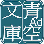 青空文库官方版