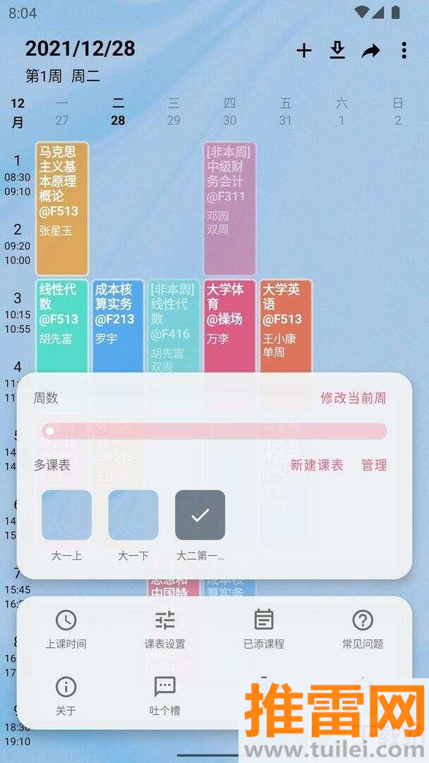 WakeUp课程表app截图1