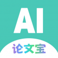 AI论文宝官方版