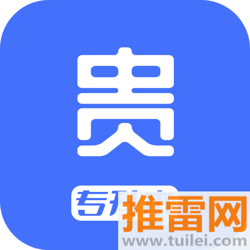 贵贵专升本官方版