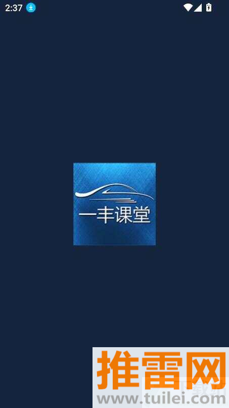 一丰课堂官方版截图1