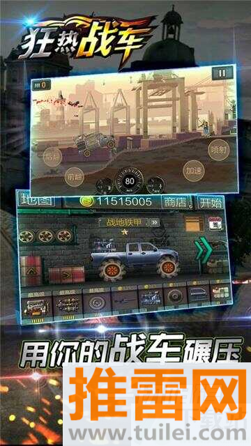 狂热战车安卓版截图1