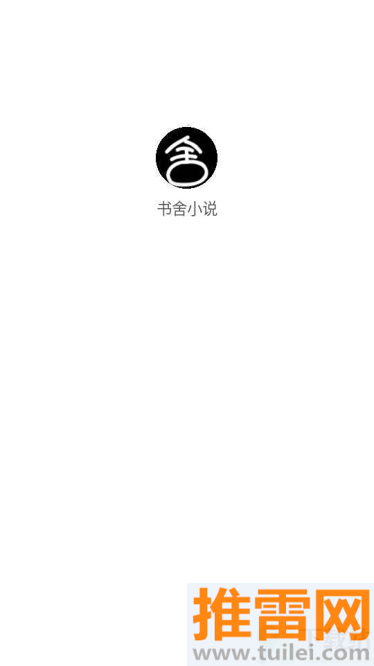 书舍小说官方版截图1
