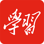 学习强国最新版