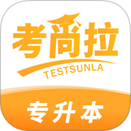 考尚拉专升本官方app