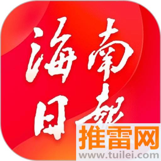 海南日报电子版