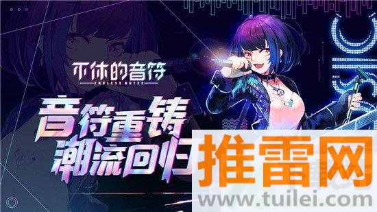 不休的音符官方版截图1