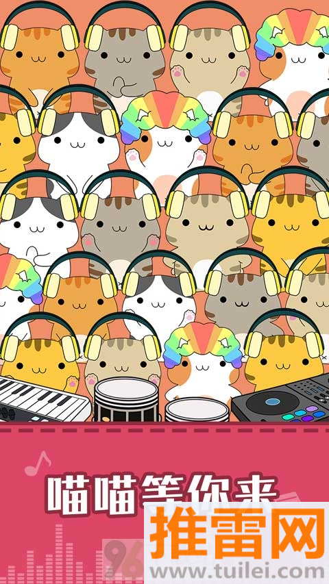 节奏猫咪最新版截图1