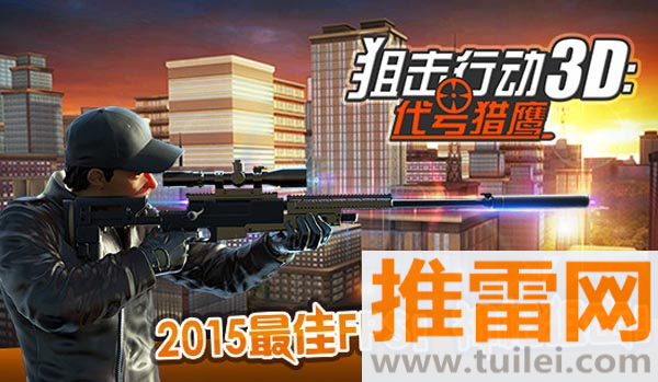 狙击行动3d代号猎鹰官方版截图1