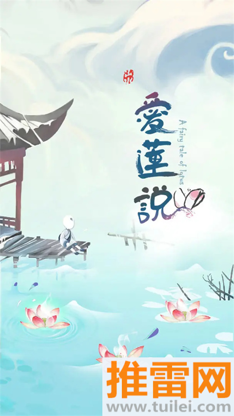 爱莲说游戏官方版截图1