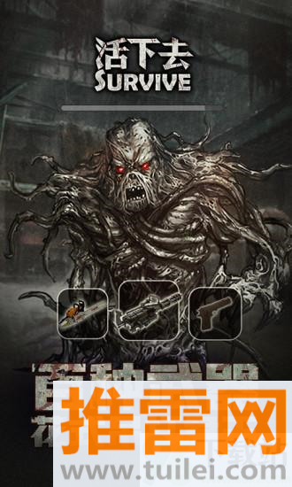 活下去官方版截图1