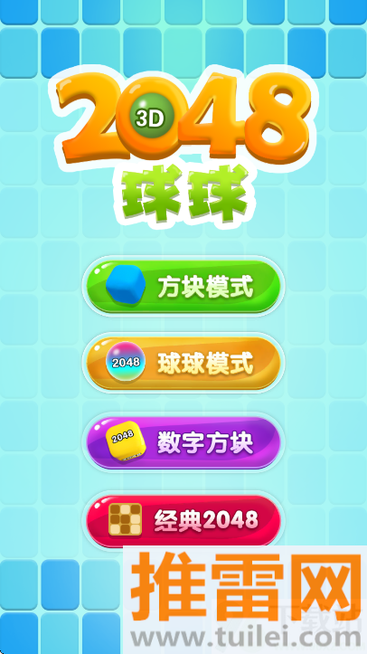 2048球球3d官方正版 截图1