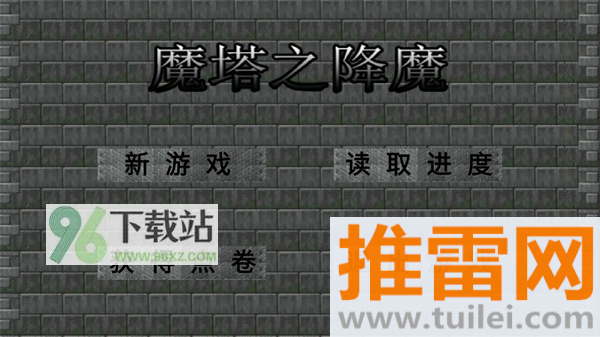 魔塔之降魔游戏截图1