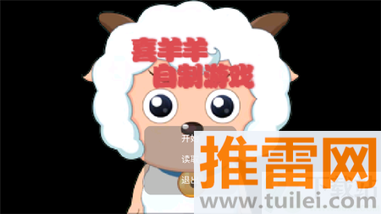 自制喜灰游戏安卓版截图1