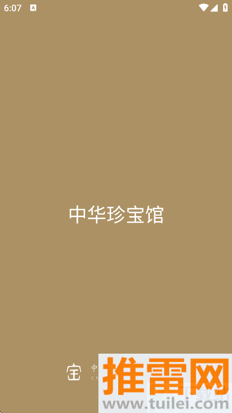 中华珍宝馆官方版截图1