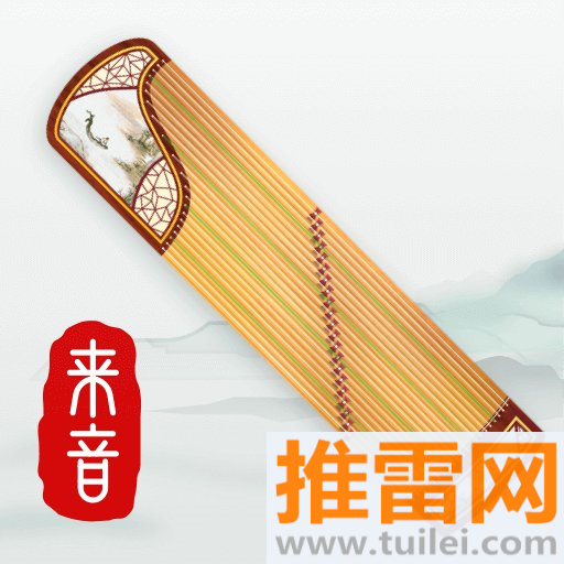 来音古筝最新版