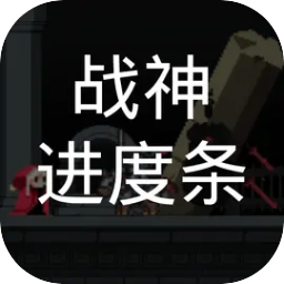 战神进度条官方版