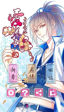 爱养成2千年之恋安卓版截图1