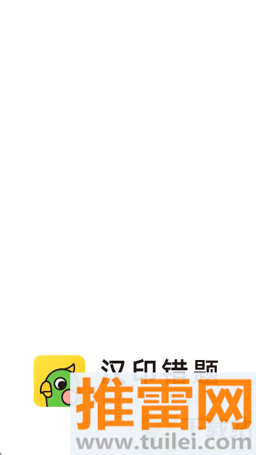 汉印错题官方版截图1