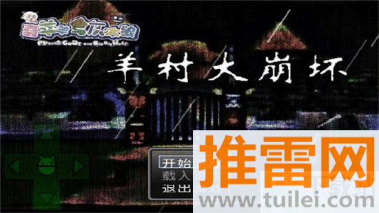 羊村大崩坏安卓版截图1