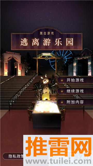 逃离游乐园官方版截图1