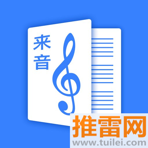 来音制谱软件