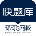 快题库环球网校官方版