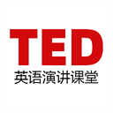 TED英语演讲课堂官方版
