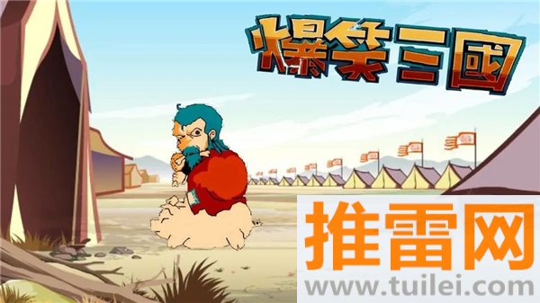 爆笑三国手机版截图1