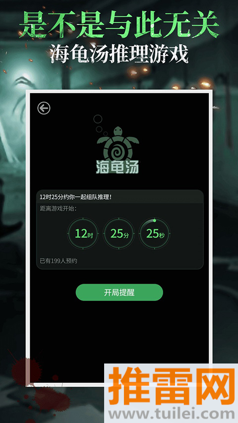 海龟汤官方最新版截图1