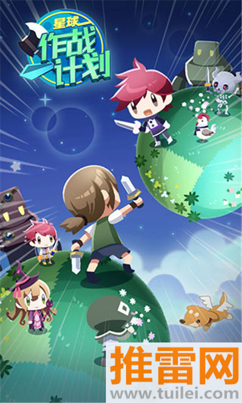 星球作战计划手机版截图1