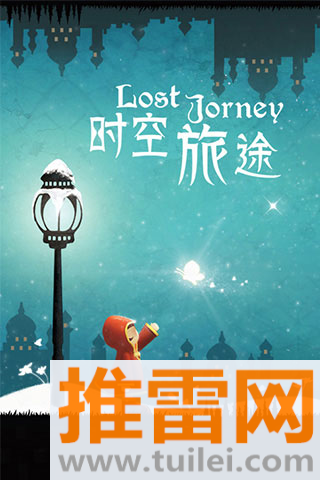 时空旅途官方正版截图1