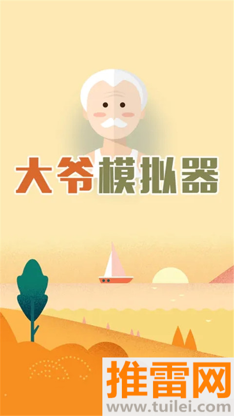 大爷模拟器正版截图1