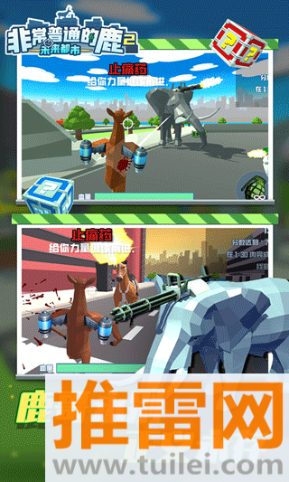 非常普通的鹿2未来都市正版手游截图1