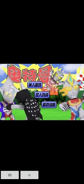 奥特曼家族3.0小游戏截图1