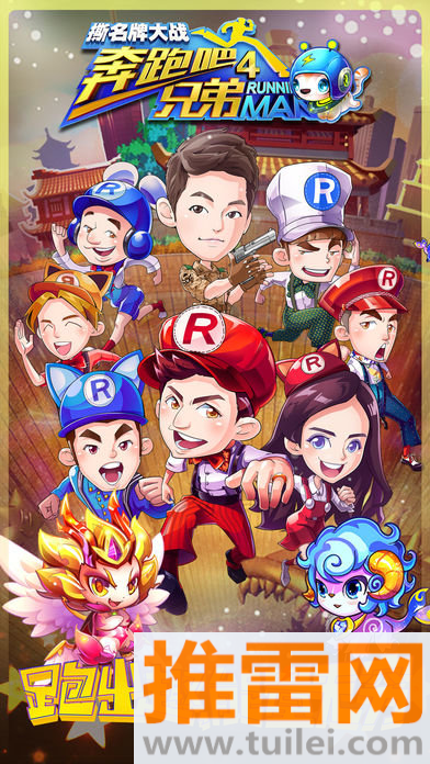 奔跑吧兄弟4游戏撕名牌截图1