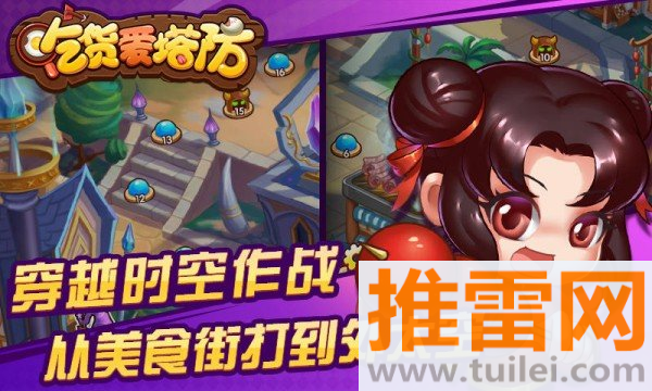 吃货爱塔防手游截图1