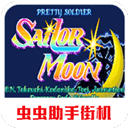 美少女战士街机手游