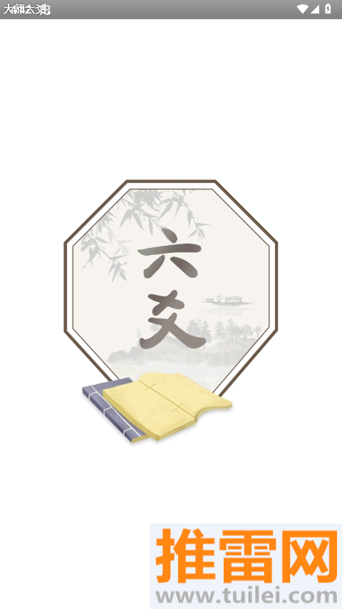 大师六爻排盘软件官方版截图1