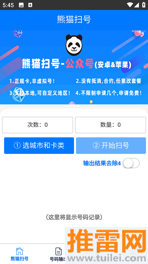 熊猫扫号app截图1