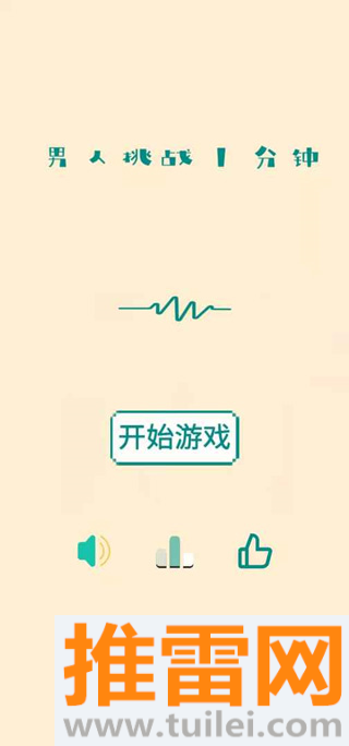 男人挑战一分钟游戏截图1