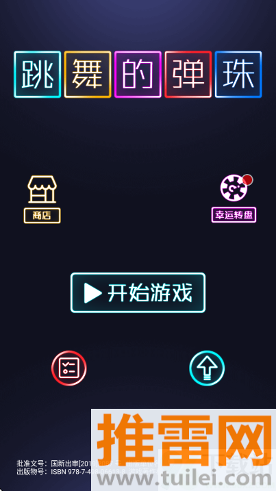 跳舞的弹珠最新版游戏下载v1.0.2安卓版截图1
