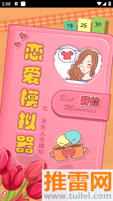 恋爱模拟器免费版截图1