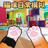 猫咪宠物模拟器无广告中文版v1.0安卓版