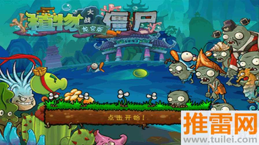 植物大战僵尸龙宫版截图1