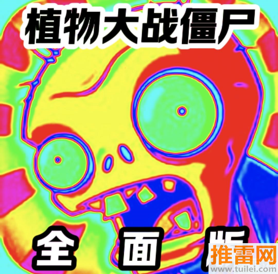 植物大战僵尸全面魔改版