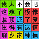 汉字脑回路官方版